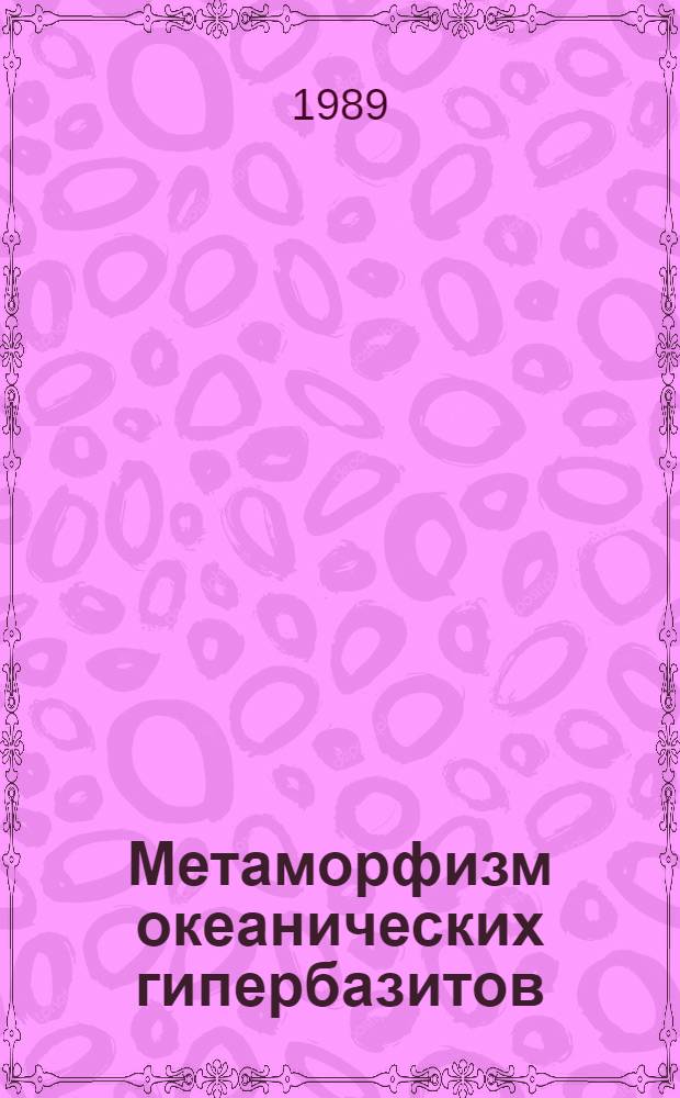 Метаморфизм океанических гипербазитов : Автореф. дис. на соиск. учен. степ. к.г.-м.н