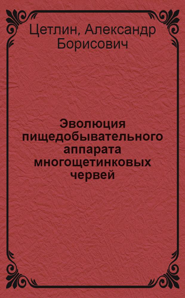 Эволюция пищедобывательного аппарата многощетинковых червей (ANNELIDA) : Автореф. дис. на соиск. учен. степ. д.б.н