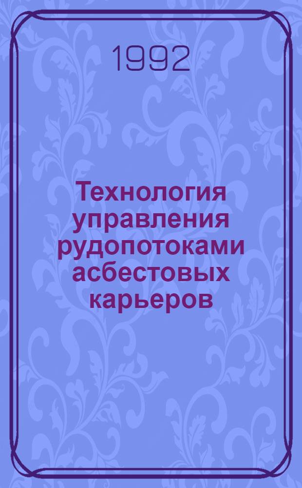 Технология управления рудопотоками асбестовых карьеров : Автореф. дис. на соиск. учен. степ. д.т.н