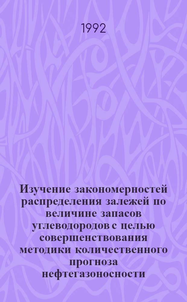 Изучение закономерностей распределения залежей по величине запасов углеводородов с целью совершенствования методики количественного прогноза нефтегазоносности : Автореф. дис. на соиск. учен. степ. к.г.-м.н