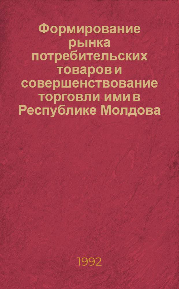 Формирование рынка потребительских товаров и совершенствование торговли ими в Республике Молдова : Автореф. дис. на соиск. учен. степ. к.э.н