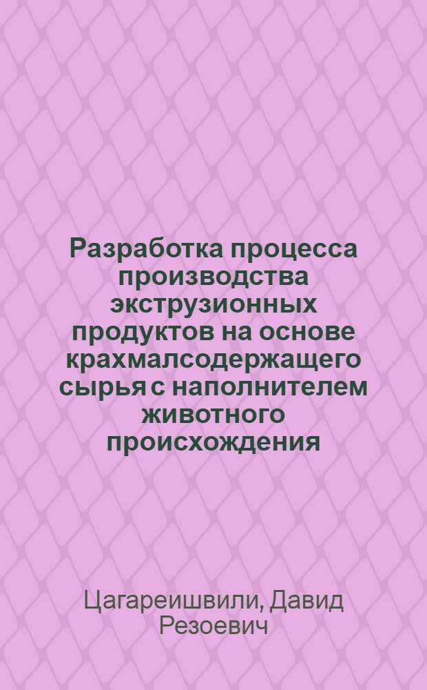 Разработка процесса производства экструзионных продуктов на основе крахмалсодержащего сырья с наполнителем животного происхождения : Автореф. дис. на соиск. учен. степ. к.т.н