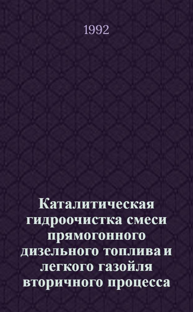 Каталитическая гидроочистка смеси прямогонного дизельного топлива и легкого газойля вторичного процесса : Автореф. дис. на соиск. учен. степ. к.т.н