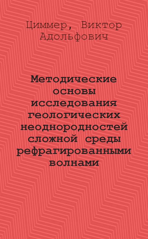 Методические основы исследования геологических неоднородностей сложной среды рефрагированными волнами : Автореф. дис. на соиск. учен. степ. д.г.-м.н