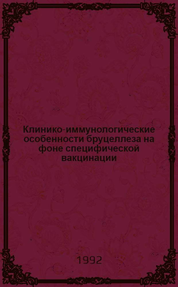 Клинико-иммунологические особенности бруцеллеза на фоне специфической вакцинации : Автореф. дис. на соиск. учен. степ. д.м.н