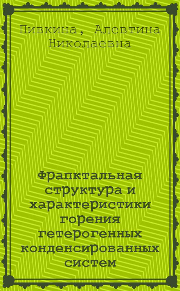 Фpапктальная стpуктуpа и хаpактеpистики гоpения гетеpогенных конденсиpованных систем : Автореф. дис. на соиск. учен. степ. к.ф.-м.н