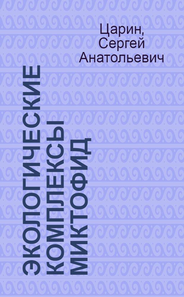 Экологические комплексы миктофид (MYCTOPHIDAE) звукорассеивающих слоев (ЗРС) тропической зоны Индийского океана : Автореф. дис. на соиск. учен. степ. к.б.н