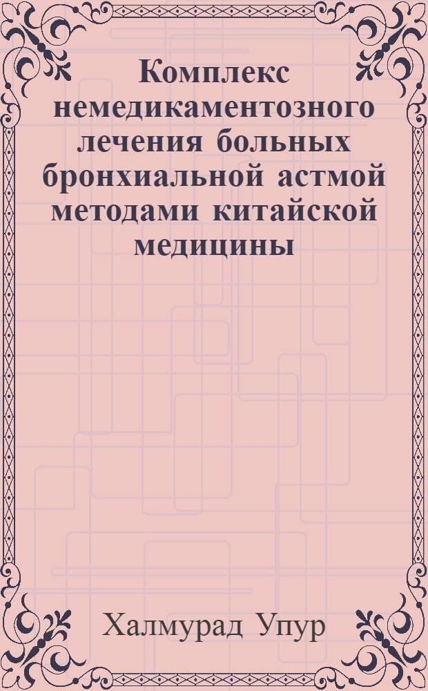 Комплекс немедикаментозного лечения больных бронхиальной астмой методами китайской медицины : Автореф. дис. на соиск. учен. степ. д.м.н