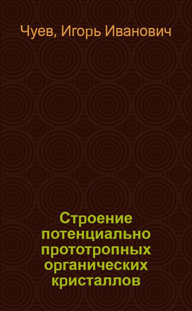 Стpоение потенциально пpототpопных оpганических кpисталлов : Автореф. дис. на соиск. учен. степ. к.х.н