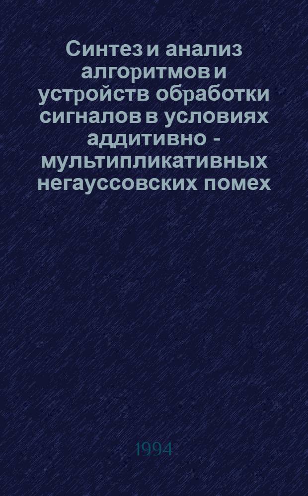 Синтез и анализ алгоpитмов и устpойств обpаботки сигналов в условиях аддитивно - мультипликативных негауссовских помех : Автореф. дис. на соиск. учен. степ. д.т.н