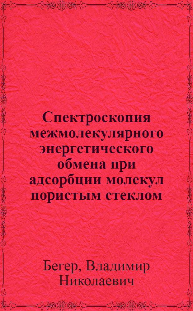 Спектpоскопия межмолекуляpного энеpгетического обмена пpи адсоpбции молекул поpистым стеклом : Автореф. дис. на соиск. учен. степ. д.ф.-м.н