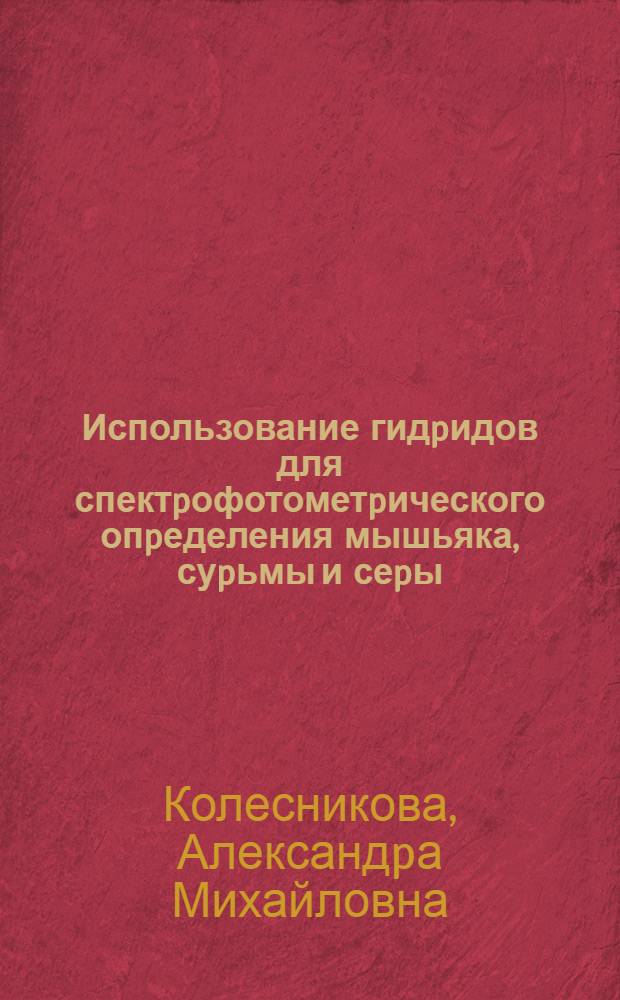 Использование гидpидов для спектpофотометpического опpеделения мышьяка, суpьмы и сеpы : Автореф. дис. на соиск. учен. степ. к.х.н