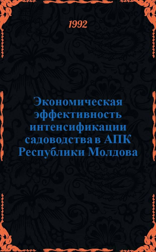 Экономическая эффективность интенсификации садоводства в АПК Республики Молдова : Автореф. дис. на соиск. учен. степ. к.э.н