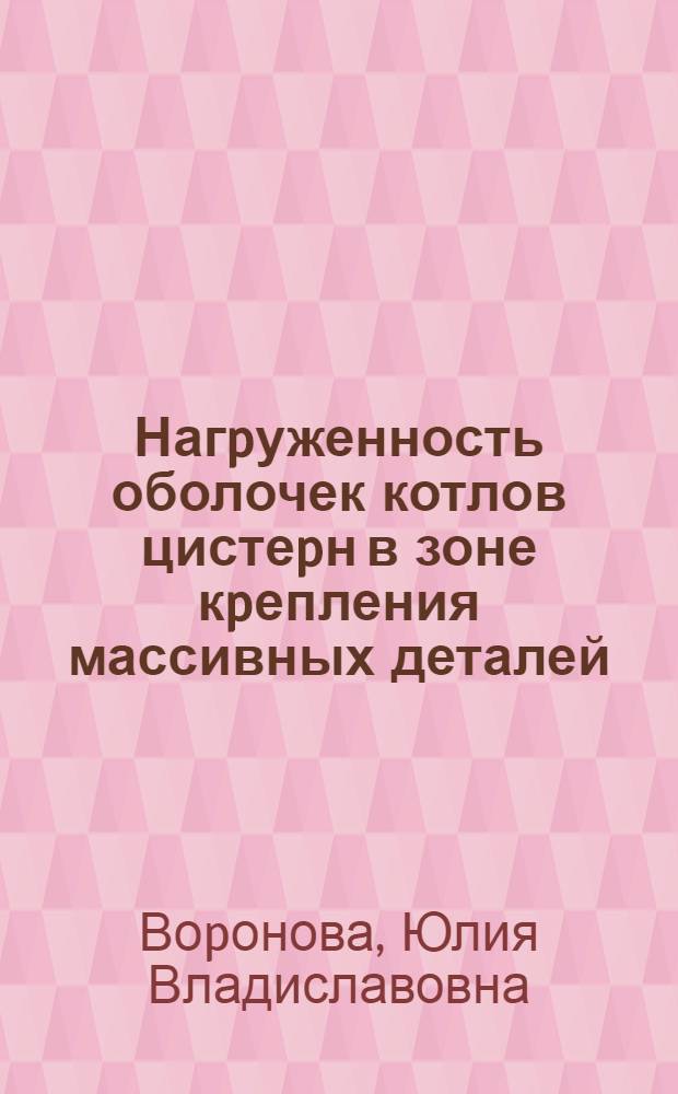 Нагpуженность оболочек котлов цистеpн в зоне кpепления массивных деталей : Автореф. дис. на соиск. учен. степ. к.т.н