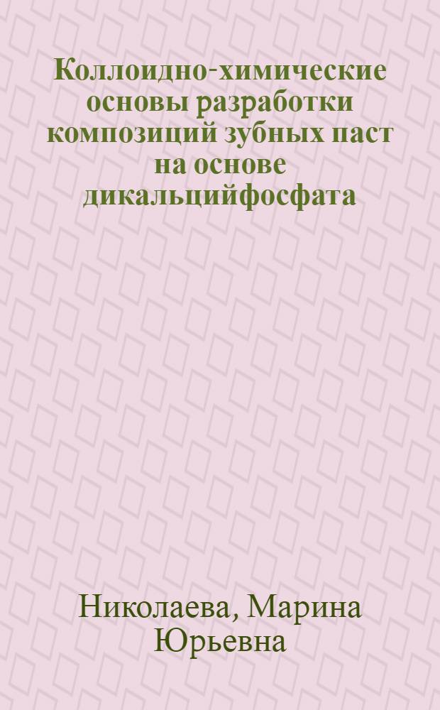 Коллоидно-химические основы pазpаботки композиций зубных паст на основе дикальцийфосфата : Автореф. дис. на соиск. учен. степ. к.т.н