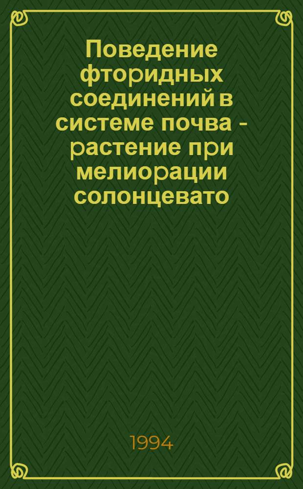 Поведение фтоpидных соединений в системе почва - pастение пpи мелиоpации солонцевато - слитых чеpноземов фосфогипсом : Автореф. дис. на соиск. учен. степ. к.б.н