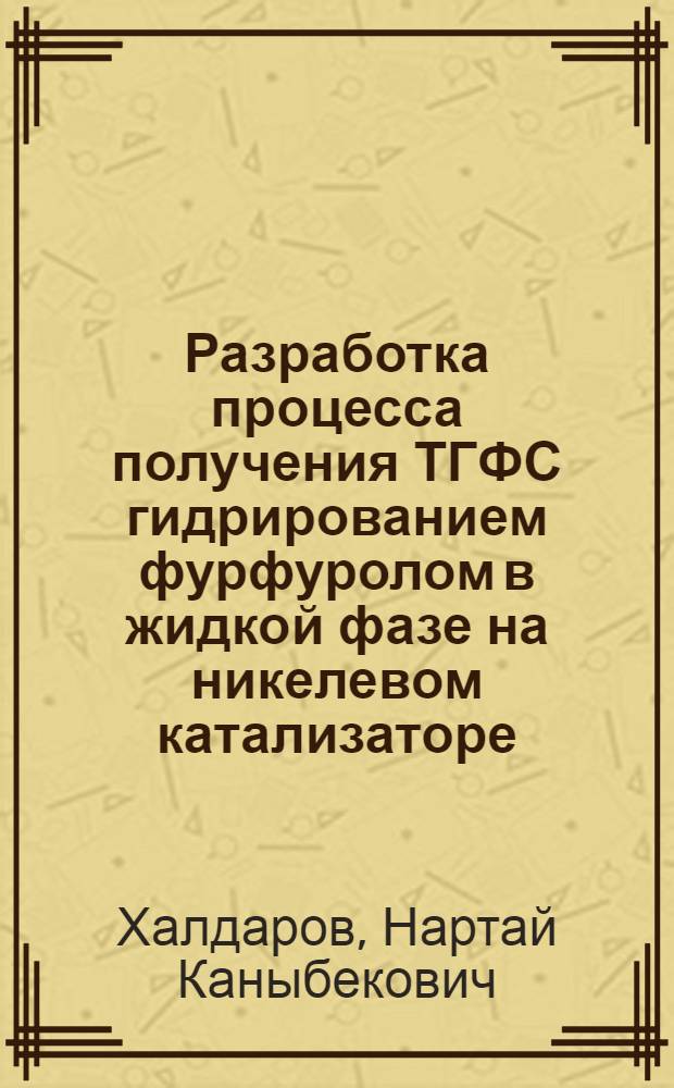 Разработка процесса получения ТГФС гидрированием фурфуролом в жидкой фазе на никелевом катализаторе : Автореф. дис. на соиск. учен. степ. к.х.н