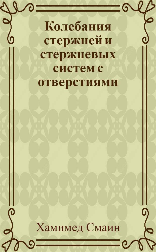 Колебания стержней и стержневых систем с отверстиями : Автореф. дис. на соиск. учен. степ. к.т.н
