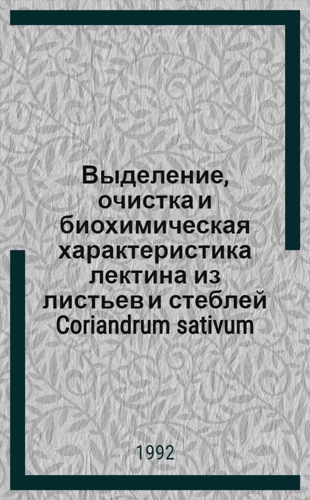 Выделение, очистка и биохимическая характеристика лектина из листьев и стеблей Coriandrum sativum : Автореф. дис. на соиск. учен. степ. к.б.н