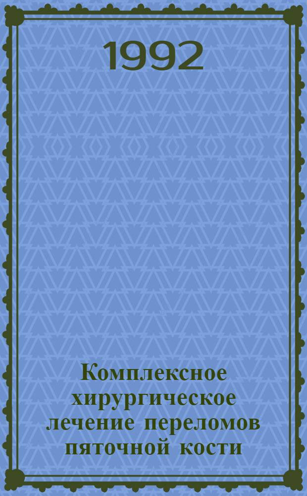 Комплексное хирургическое лечение переломов пяточной кости : Автореф. дис. на соиск. учен. степ. к.м.н
