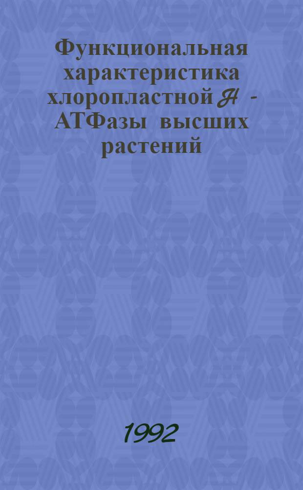 Функциональная характеристика хлоропластной H - АТФазы высших растений : Автореф. дис. на соиск. учен. степ. к.б.н