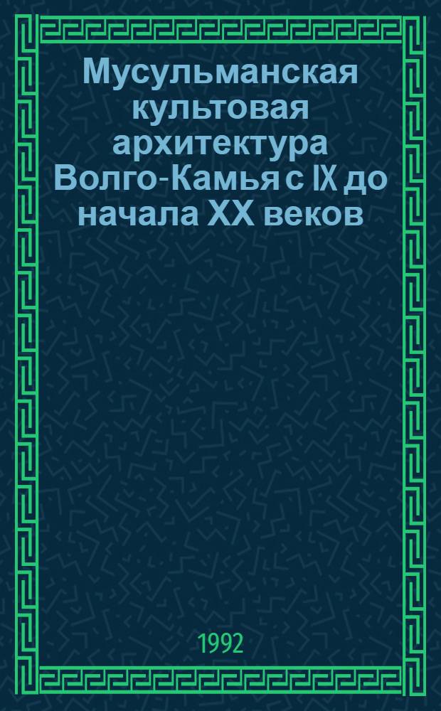 Мусульманская культовая архитектура Волго-Камья с IX до начала ХХ веков :(Генезис, этапы развития, закономерности типо-и формообразования) : Автореф. дис. на соиск. учен. степ. д.аpх