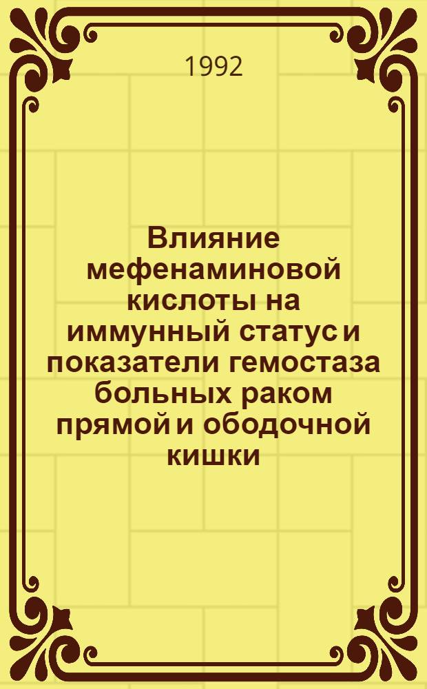 Влияние мефенаминовой кислоты на иммунный статус и показатели гемостаза больных раком прямой и ободочной кишки : Автореф. дис. на соиск. учен. степ. к.м.н