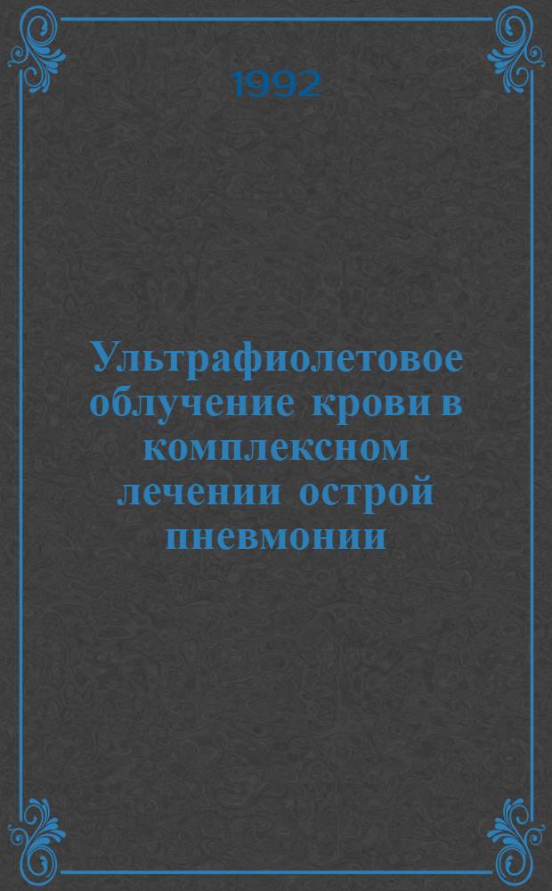 Ультрафиолетовое облучение крови в комплексном лечении острой пневмонии : Автореф. дис. на соиск. учен. степ. к.м.н