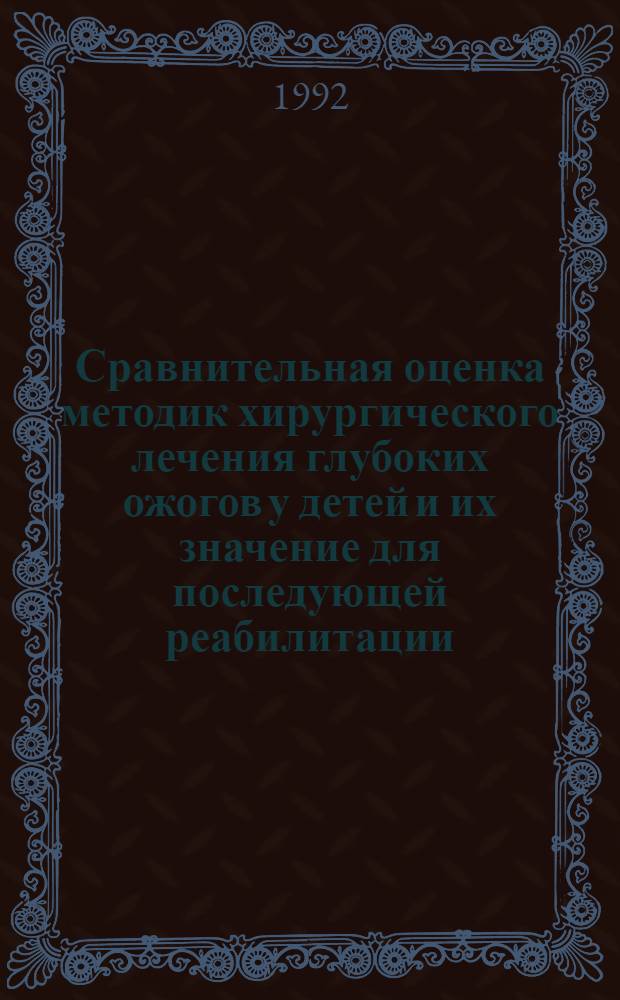 Сравнительная оценка методик хирургического лечения глубоких ожогов у детей и их значение для последующей реабилитации : Автореф. дис. на соиск. учен. степ. к.м.н