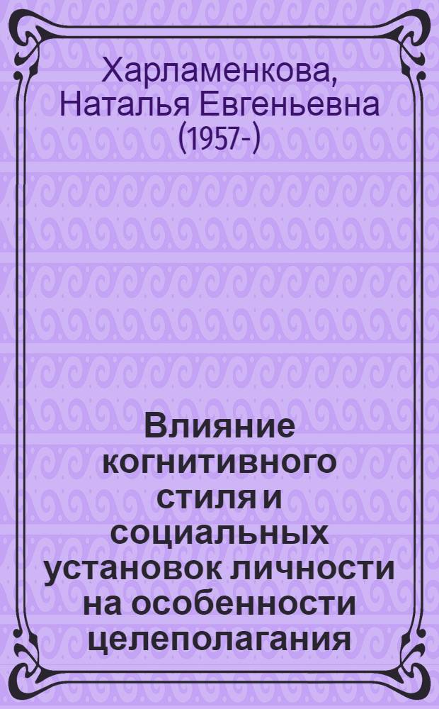 Влияние когнитивного стиля и социальных установок личности на особенности целеполагания : Автореф. дис. на соиск. учен. степ. к.психол.н
