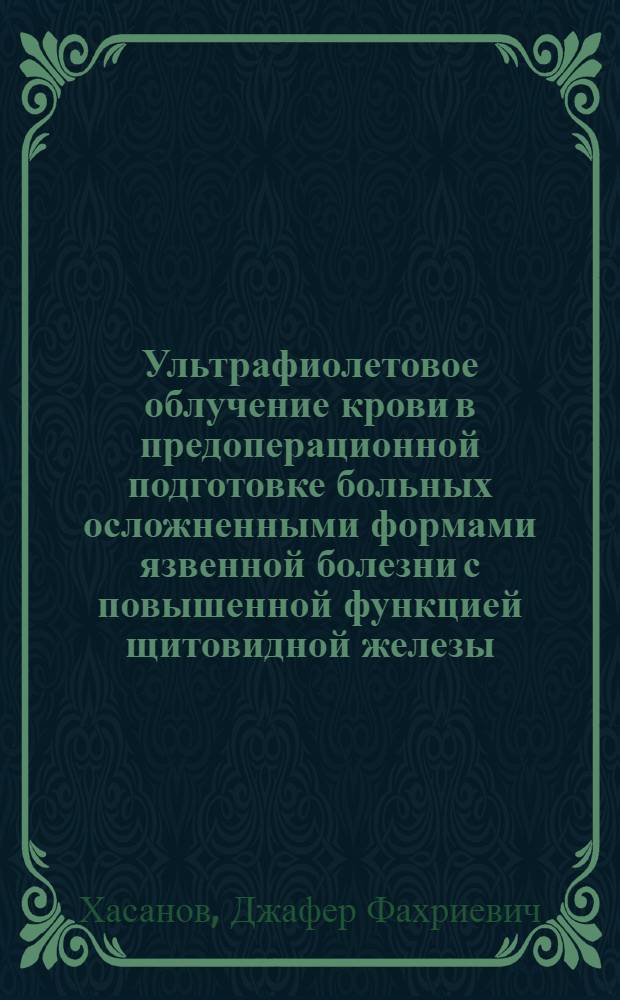 Ультрафиолетовое облучение крови в предоперационной подготовке больных осложненными формами язвенной болезни с повышенной функцией щитовидной железы : Автореф. дис. на соиск. учен. степ. к.м.н