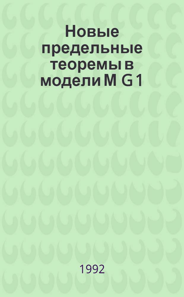 Новые предельные теоремы в модели М G 1 : Автореф. дис. на соиск. учен. степ. к.ф.-м.н