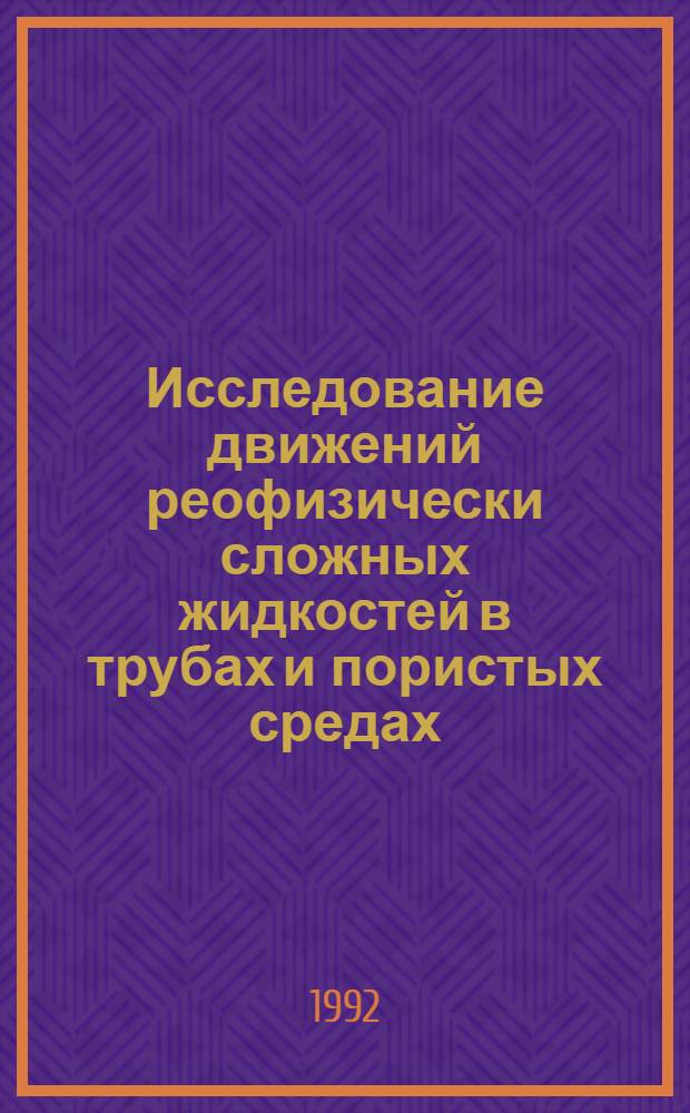 Исследование движений реофизически сложных жидкостей в трубах и пористых средах : Автореф. дис. на соиск. учен. степ. д.т.н