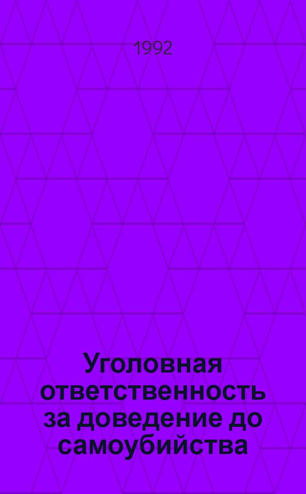 Уголовная ответственность за доведение до самоубийства : Автореф. дис. на соиск. учен. степ. к.ю.н