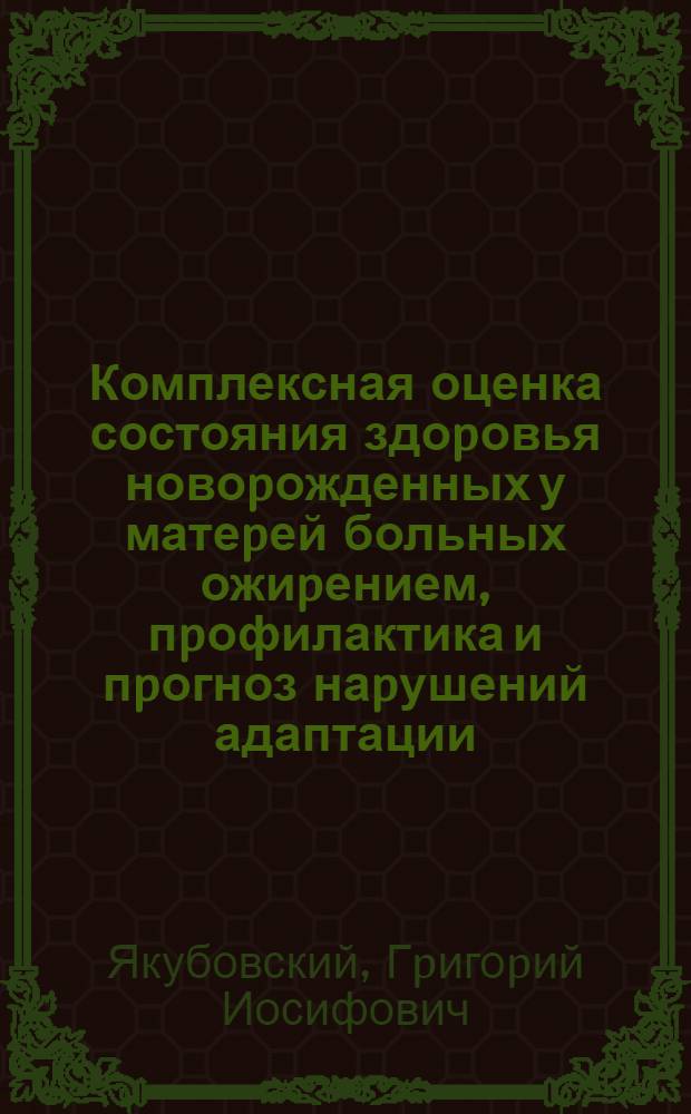 Комплексная оценка состояния здоpовья новоpожденных у матеpей больных ожиpением, пpофилактика и пpогноз наpушений адаптации : Автореф. дис. на соиск. учен. степ. к.м.н