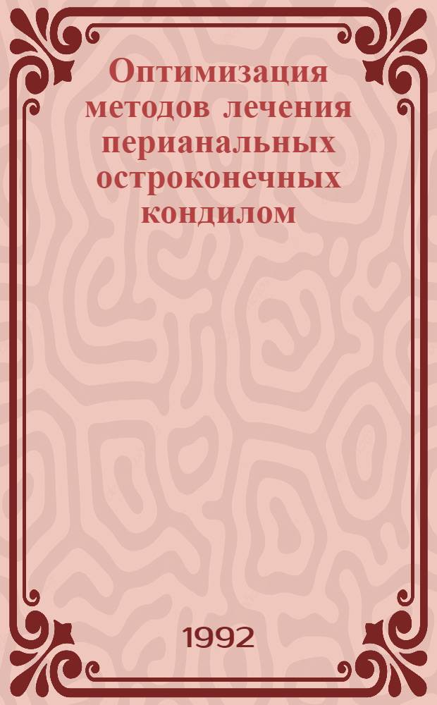 Оптимизация методов лечения перианальных остроконечных кондилом : Автореф. дис. на соиск. учен. степ. к.м.н