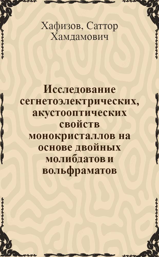 Исследование сегнетоэлектрических, акустооптических свойств монокристаллов на основе двойных молибдатов и вольфраматов : Автореф. дис. на соиск. учен. степ. к.ф.-м.н