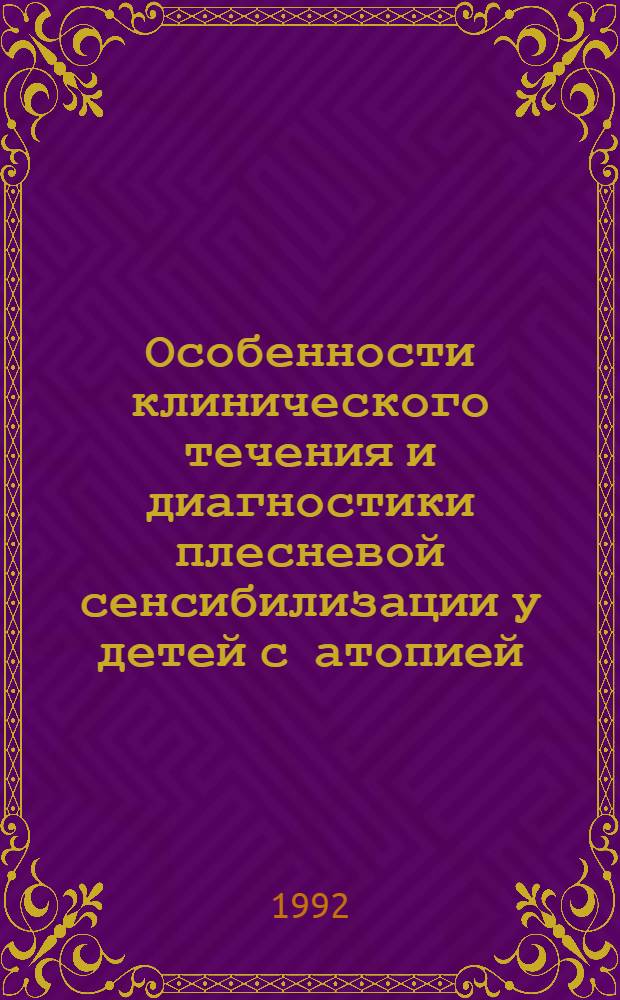 Особенности клинического течения и диагностики плесневой сенсибилизации у детей с атопией : Автореф. дис. на соиск. учен. степ. к.м.н