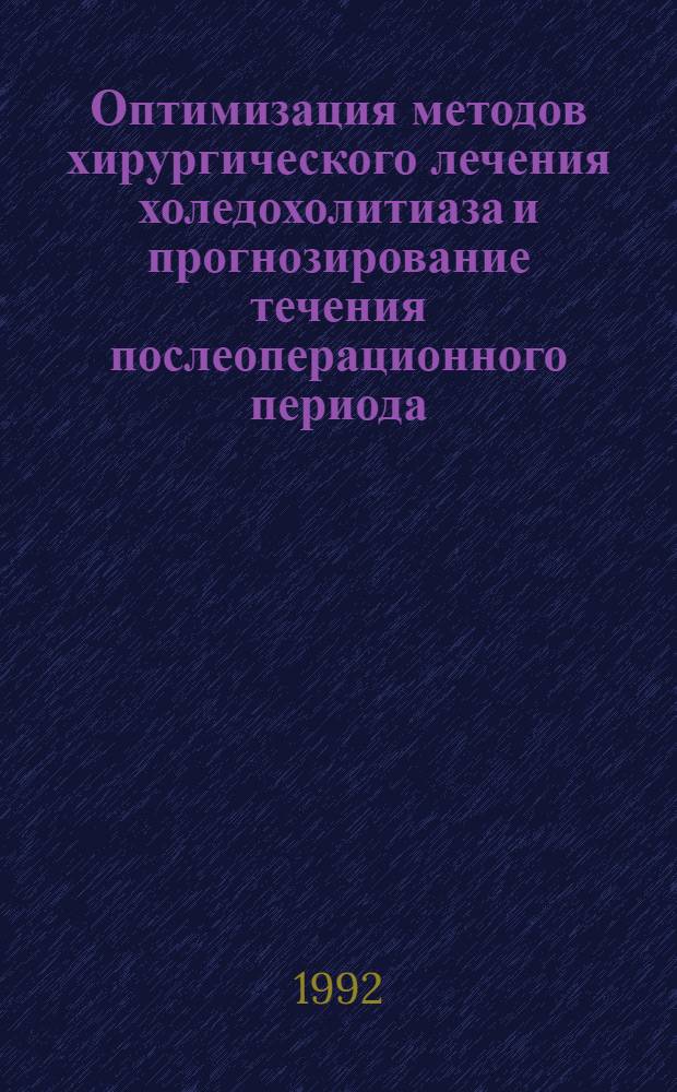 Оптимизация методов хирургического лечения холедохолитиаза и прогнозирование течения послеоперационного периода : Автореф. дис. на соиск. учен. степ. д.м.н