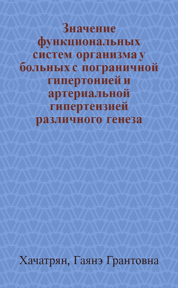Значение функциональных систем организма у больных с пограничной гипертонией и артериальной гипертензией различного генеза : Автореф. дис. на соиск. учен. степ. д.м.н