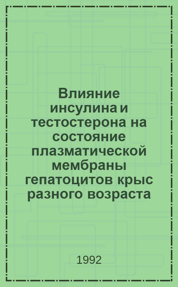 Влияние инсулина и тестостерона на состояние плазматической мембраны гепатоцитов крыс разного возраста : Автореф. дис. на соиск. учен. степ. к.б.н