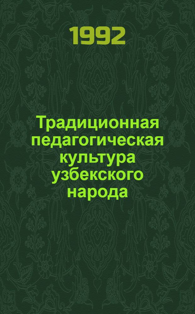 Традиционная педагогическая культура узбекского народа : (История. Теория. Практика) : Автореф. дис. на соиск. учен. степ. д.п.н