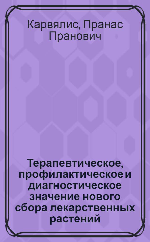 Терапевтическое, профилактическое и диагностическое значение нового сбора лекарственных растений, регулирующего обмен желчи у больных хроническим холециститом : Автореф. дис. на соиск. учен. степ. к.м.н