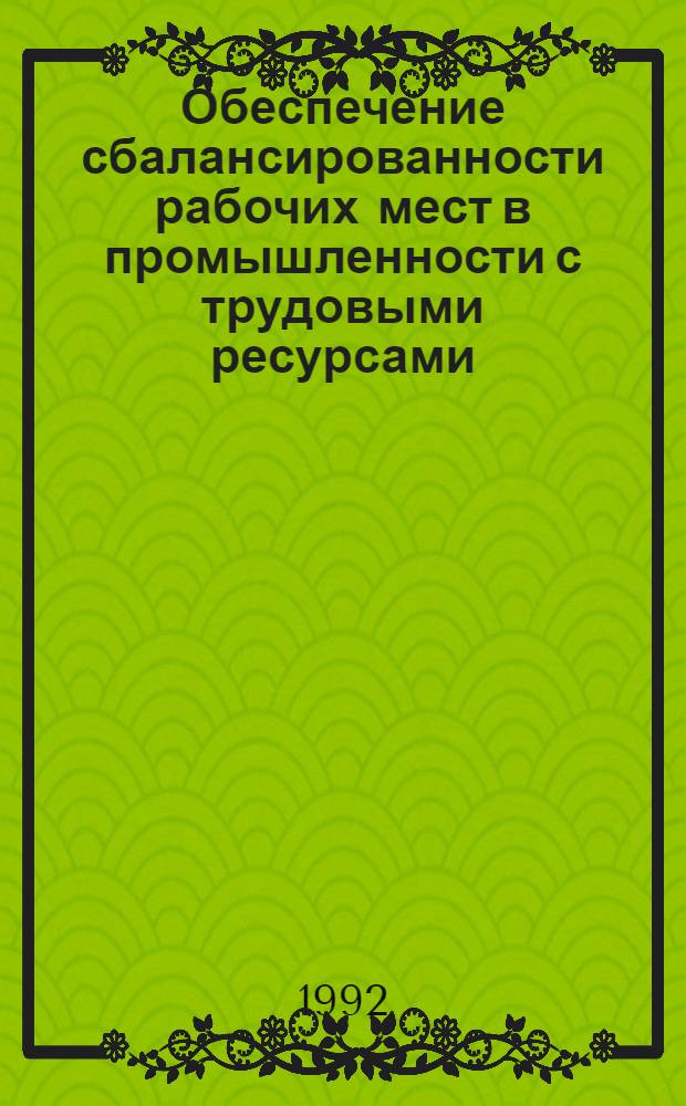 Обеспечение сбалансированности рабочих мест в промышленности с трудовыми ресурсами : (На материалах Респ. Таджикистан) : Автореф. дис. на соиск. учен. степ. к.э.н