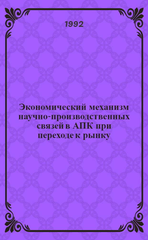Экономический механизм научно-производственных связей в АПК при переходе к рынку : Автореф. дис. на соиск. учен. степ. к.э.н