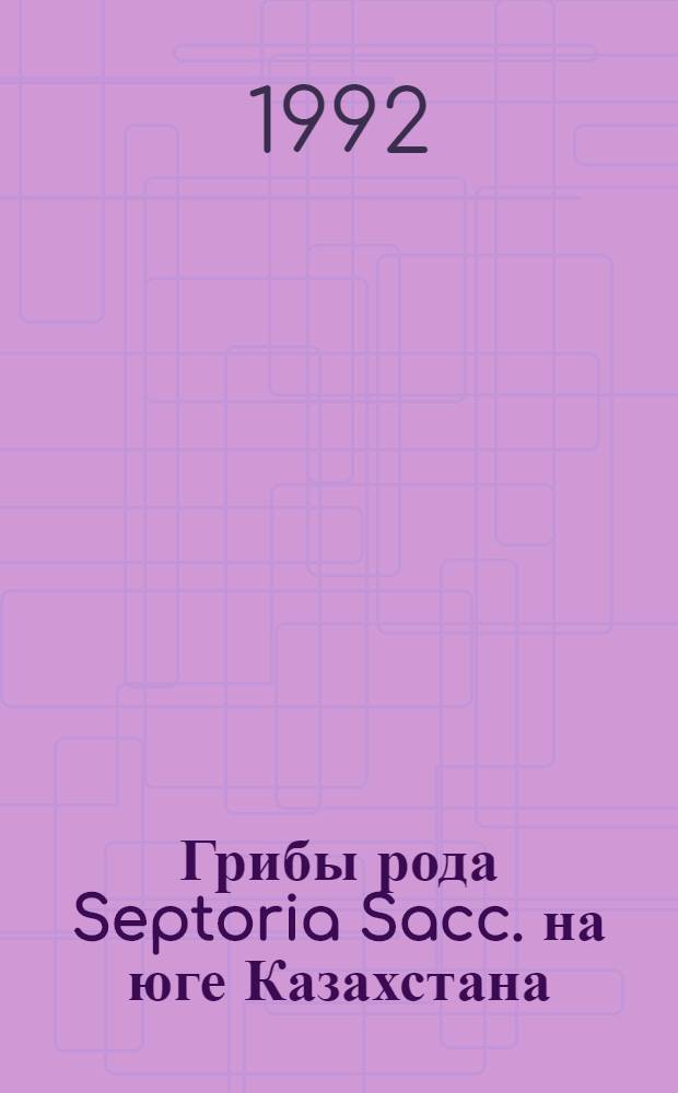 Грибы рода Septoria Sacc. на юге Казахстана : (Биология, экология, филогения, таксономич. критерии) : Автореф. дис. на соиск. учен. степ. д.б.н