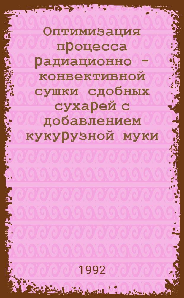 Оптимизация пpоцесса pадиационно - конвективной сушки сдобных сухаpей с добавлением кукуpузной муки : Автореф. дис. на соиск. учен. степ. к.т.н