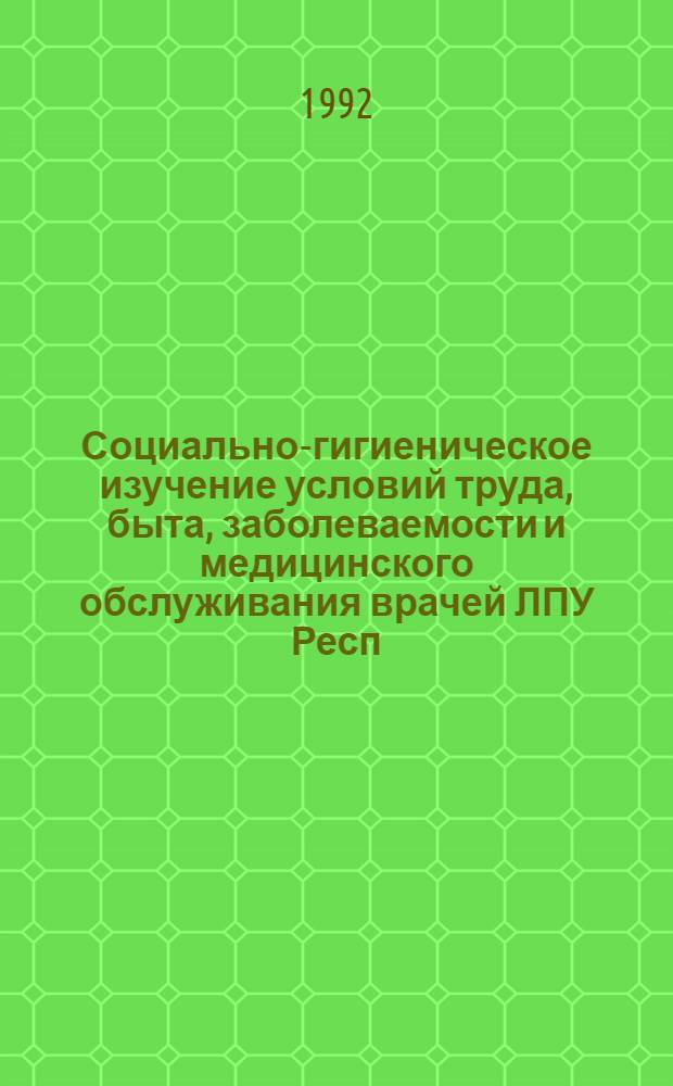 Социально-гигиеническое изучение условий труда, быта, заболеваемости и медицинского обслуживания врачей ЛПУ Респ. Молдова : Автореф. дис. на соиск. учен. степ. к.м.н