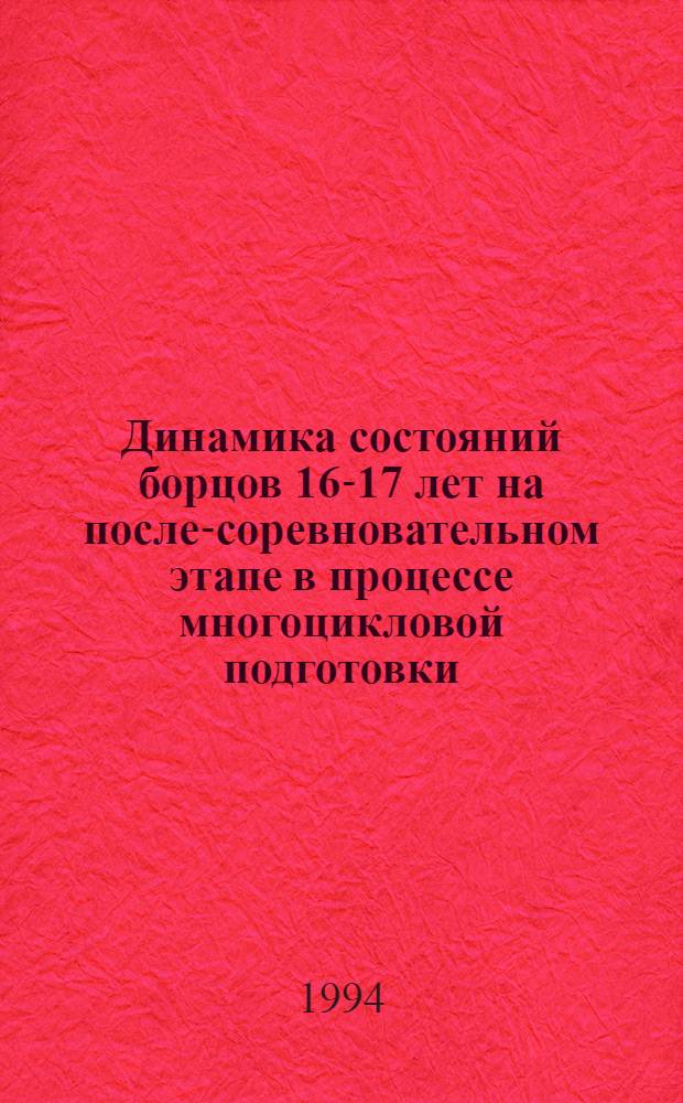 Динамика состояний борцов 16-17 лет на после-соревновательном этапе в процессе многоцикловой подготовки : Автореф. дис. на соиск. учен. степ. к.п.н