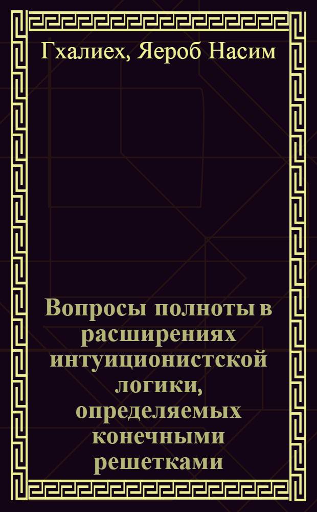 Вопросы полноты в расширениях интуиционистской логики, определяемых конечными решетками : Автореф. дис. на соиск. учен. степ. к.ф.-м.н